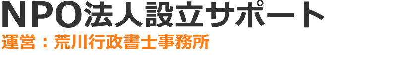NPO法人設立サポート